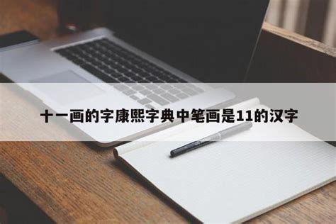 11筆畫的字|「康熙字典11笔画的字」康熙字典十一画的字(含五行属性)